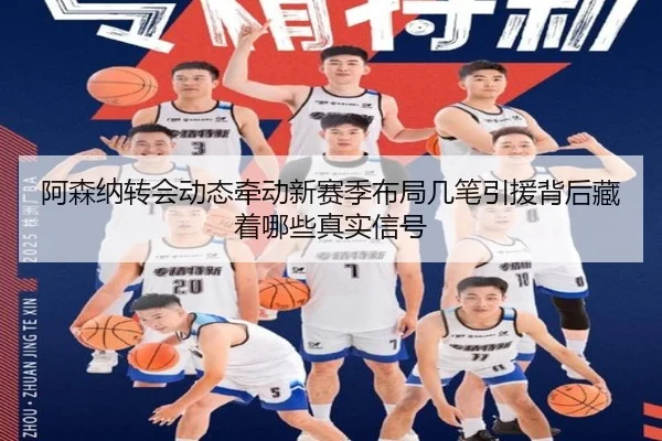 阿森纳转会动态牵动新赛季布局几笔引援背后藏着哪些真实信号