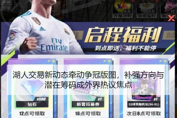 湖人交易新动态牵动争冠版图，补强方向与潜在筹码成外界热议焦点